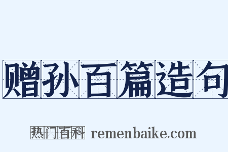 赠孙百篇造句是什么意思的图片